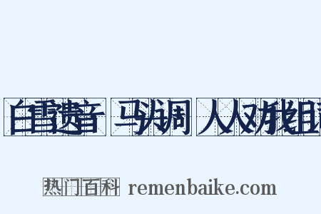 白雪遗音·马头调·人人劝我组词是什么意思的图片